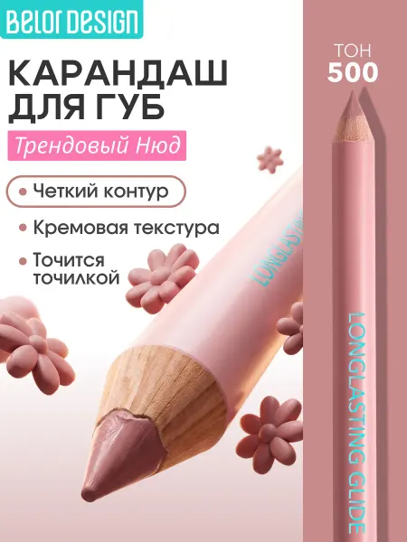 BELOR DESIGN Карандаш для губ нюдовый тон 500