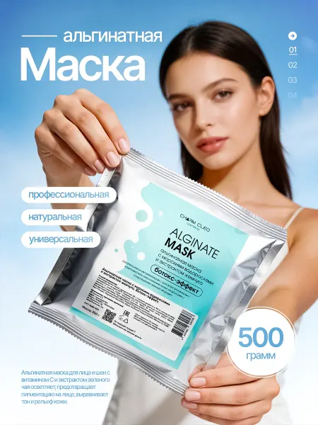 CharmCleo Альгинатная маска для лица профессиональная косметика 500 г