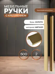 Ручки для мебели 2 штуки золото профиль накладная 500 мм "MARI"