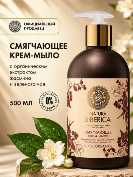 Natura siberica Жидкое крем мыло для рук смягчающее увлажняющее Жасмин 500 м…