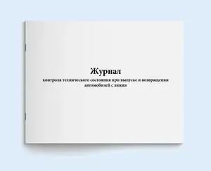 Книга учета / Журнал контроля технического состояния при выпуске и возвращении автомобилей с линии - 500 страниц. Сити Бланк