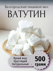Мел ВАТУТИН 500 г природный кусковой, для еды, пищевой, съедобный