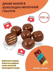 Драже вафля в молочно-шоколадной глазури, 500 г