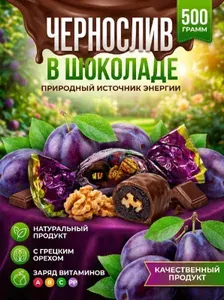 Конфеты фрукты в шоколаде чернослив с орехом, 500 грамм