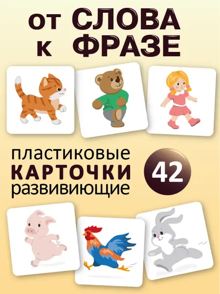 Не по годам Карточки для формирования фраз у детей, конструктор