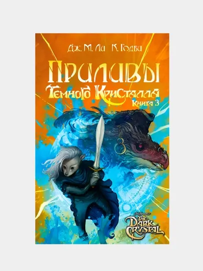 Приливы Темного кристалла. Книга третья, Дж. М. Ли, Годби Кори