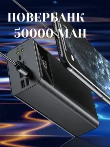 Внешний аккумулятор повербанк 50000, 50000 мАч, черный