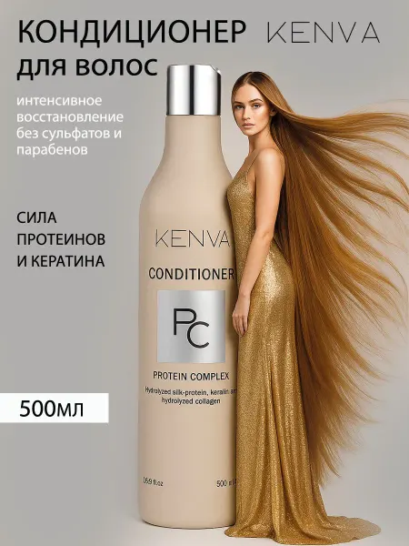 KENVA Кондиционер для волос протеиновый РС protein complex 500ml