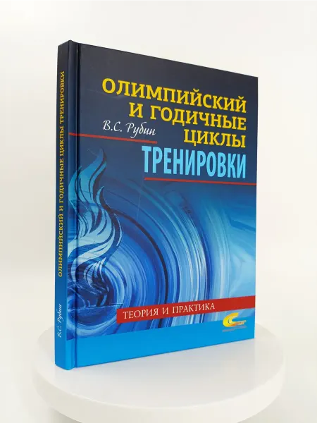 Торговый дом "Советский спорт" Олимпийский и годичные циклы тренировки