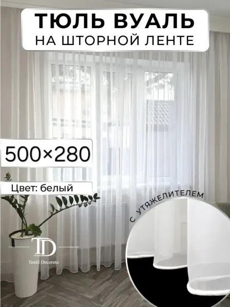 TEKSTIL DECORETO Тюль в гостиную и спальню 500x280 длинный на шторной ленте