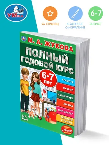 Книга развивающая Полный годовой курс с заданиями для детей Умка | Жукова М. А.