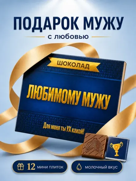 Счастливая мануфактура Подарок мужу любимому на день рождения годовщину