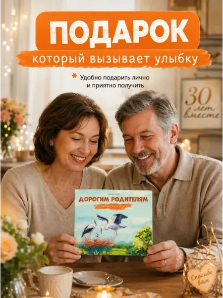 Счастливая мануфактура Подарок родителям на годовщину свадьбы день рождения