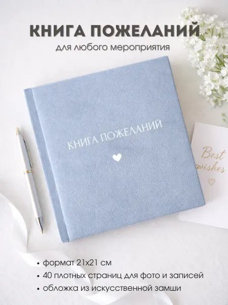 Книга пожеланий универсальная на свадьбу, юбилей, годовщину
