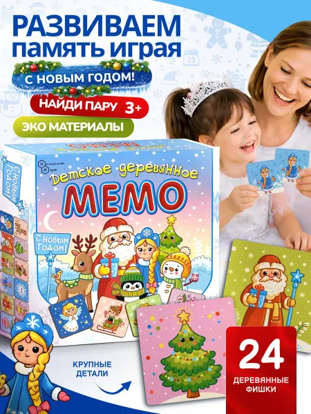 Нескучные игры Настольная игра Детское деревянное МЕМО С Новым годом!