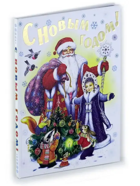 Харвест Книга С Новым годом! Зимушка.зима, детский стихи для детей