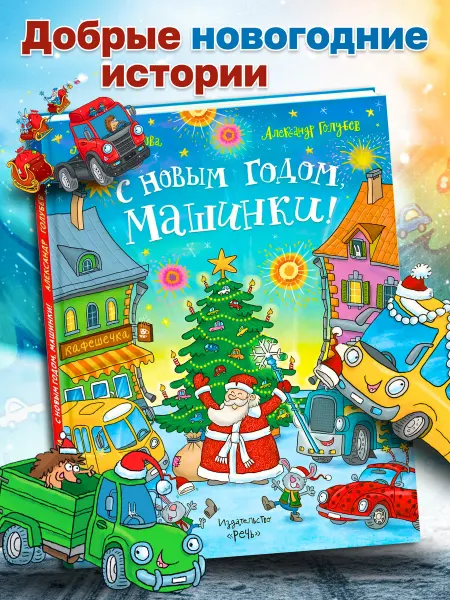 Издательство Речь Новогодняя книга для детей С Новым годом, машинки!