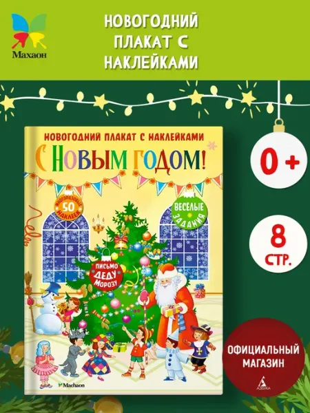 Издательство Махаон С Новым годом! Новогодний плакат с наклейками для детей