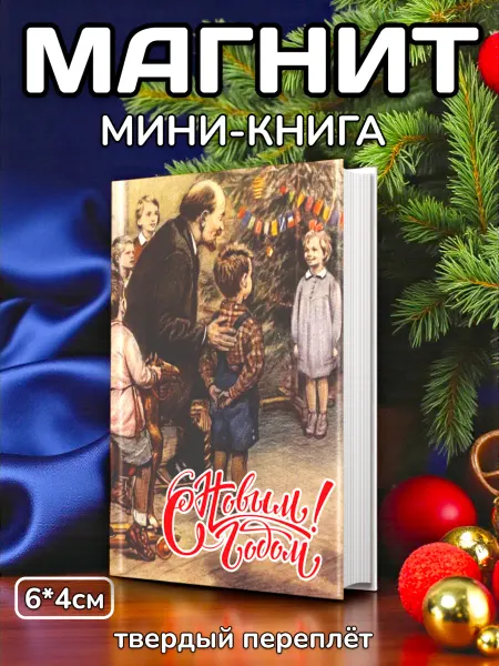 Магия Дзен Книга магнит на холодильник С новым годом!