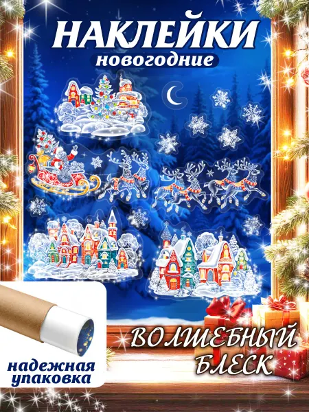 Мир открыток Новогодние наклейки на окна и стены С Новым Годом!