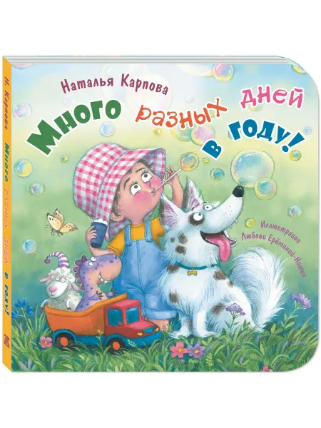 ЭНАС-КНИГА Много разных дней в году! Книги для малышей, стихи