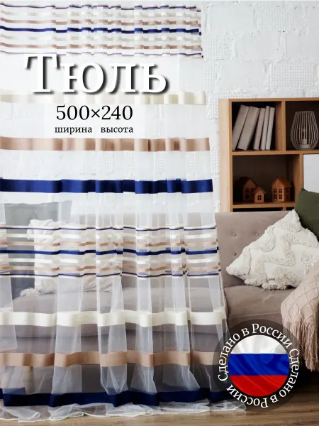 Марсшторы Тюль в спальню гостиную 500х240 сине- бежевый