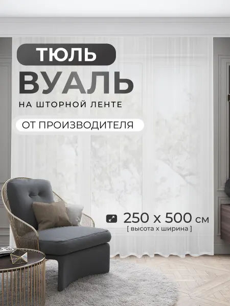 ВОЛНЫ ШТОР Тюль вуаль белый 500х250 - 1 шт