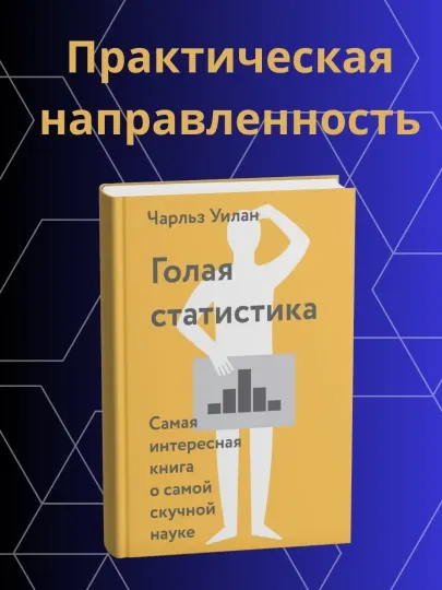 Чарльз Уилан, Голая статистика, Самая интересная книга о самой скучной науке