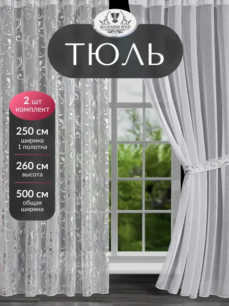 Коллекция Штор Тюль в гостиную и спальню на кухню длинная 500х260 см