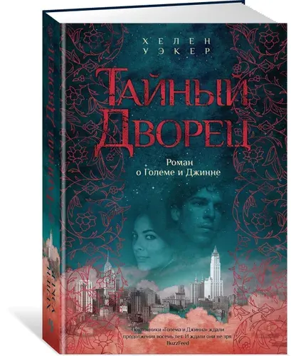 Тайный дворец: Роман о големе и джинне | Уэкер Хелен