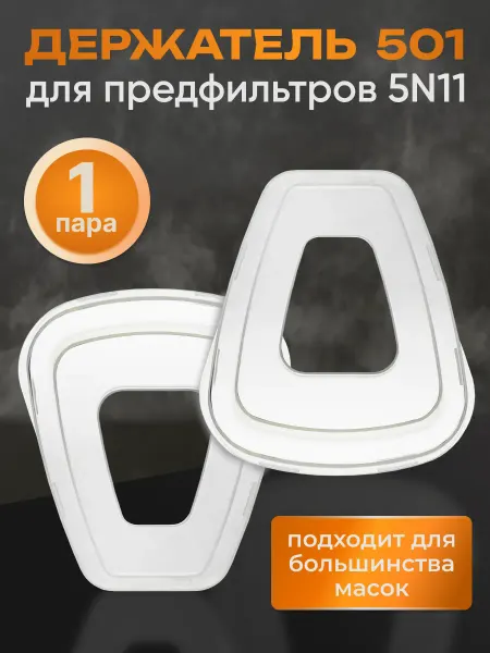 Держатель 501 Предфильтров 5N11 полумасок 6200-6800 2 шт