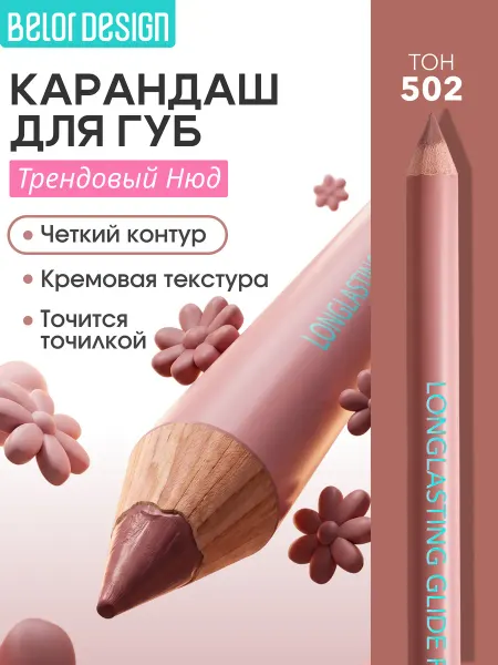 BELOR DESIGN Карандаш для губ нюдовый тон 502