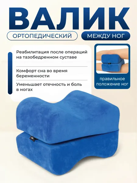 Территория здоровья Подушка ортопедическая для сна между ног для беременных 503