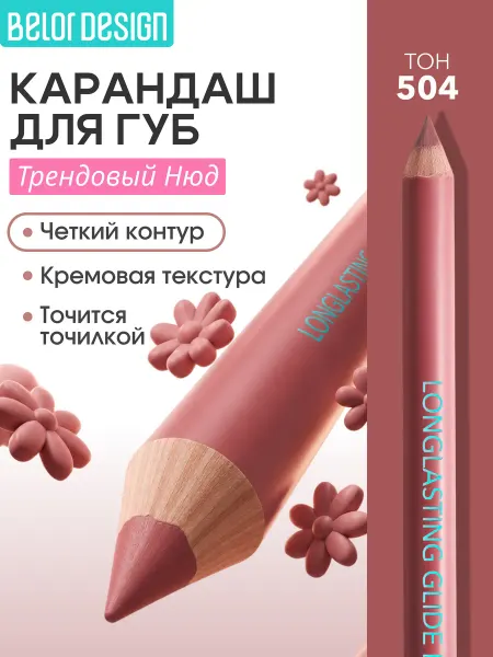 BELOR DESIGN Карандаш для губ нюдовый тон 504
