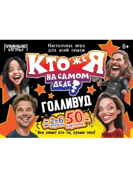 Умные игры Карточная игра Кто же я на самом деле Голливуд