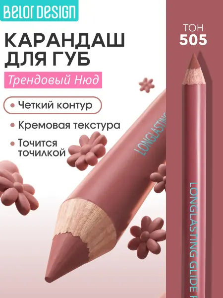BELOR DESIGN Карандаш для губ нюдовый тон 505