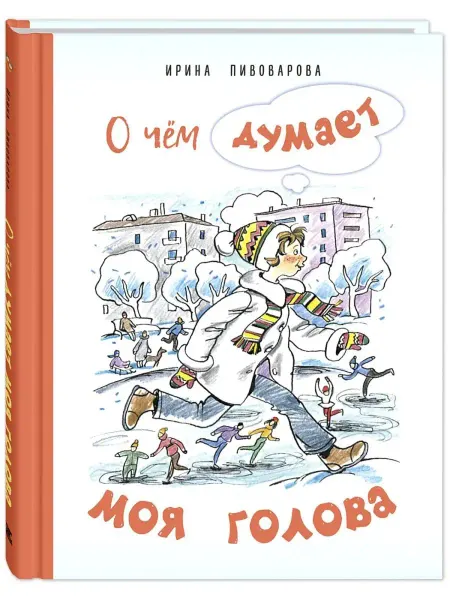 ЭНАС-КНИГА О чём думает моя голова. Пивоварова И. Рассказы для детей