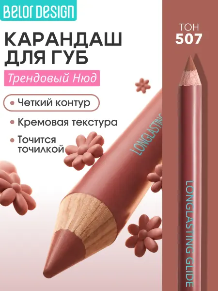 BELOR DESIGN Карандаш для губ нюдовый тон 507