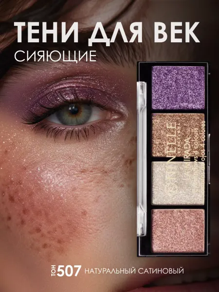 Ninelle Тени для век матовые палетка LA MIRADA 507