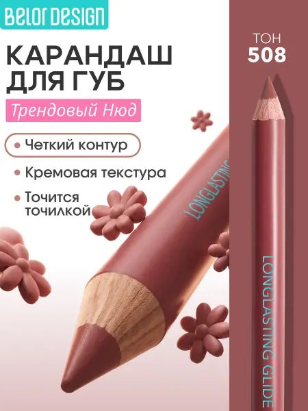BELOR DESIGN Карандаш для губ нюдовый тон 508