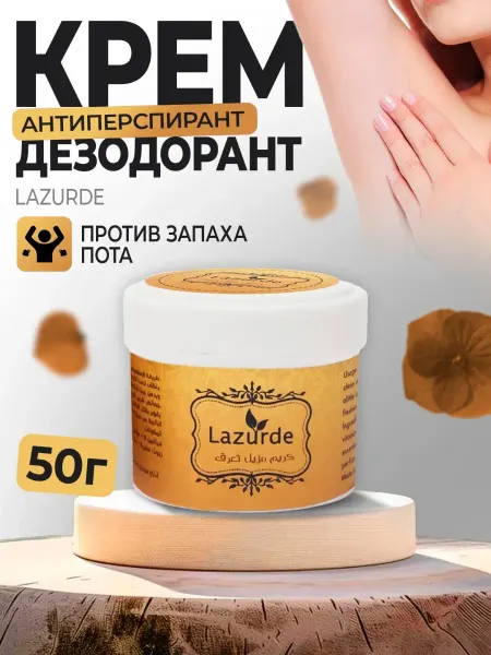 Lazurde Кремовый дезодорант от запаха 50g для нее