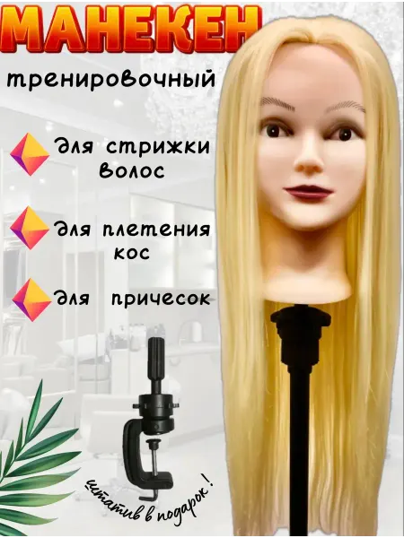 Манекен голова для плетения кос,стрижек и причесок