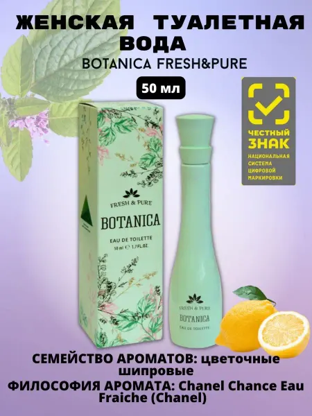 Дельта Парфюм Туалетная вода Botanica Fresh&Pure 50ml for women