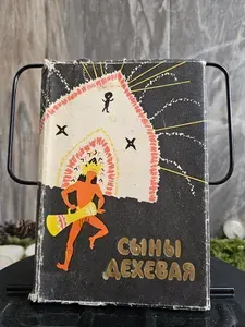 Сыны Дехевая. Предания о демонах и рассказы охотников за головами