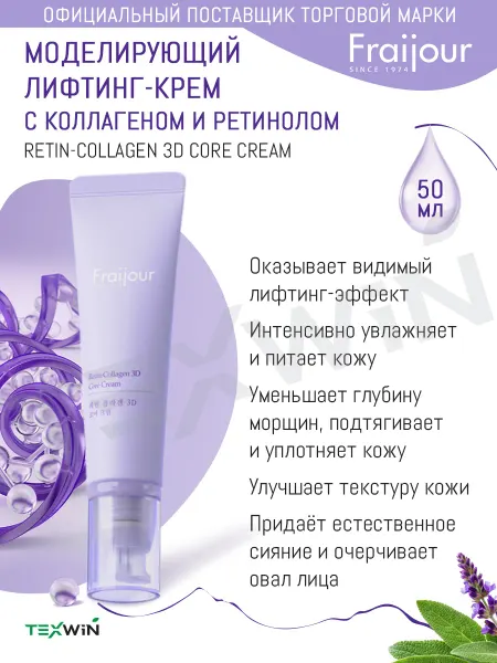 Fraijour Моделирующий лифтинг-крем с коллагеном и ретинолом 50ml