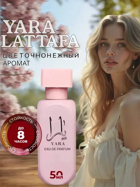 Арабский парфюм Арабские духи женские Латтафа Yara 50ml