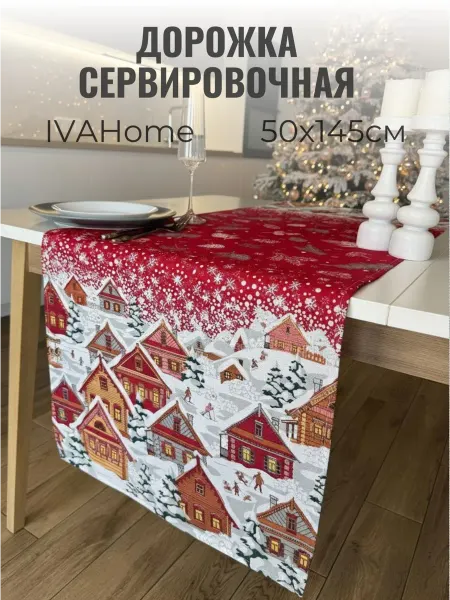 IVAHome Скатерть тканевая дорожка на стол 50x145 Новогодний декор