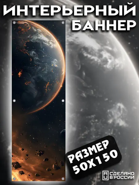 MANGA SHOP Постер на стену баннер 50x150 Космос