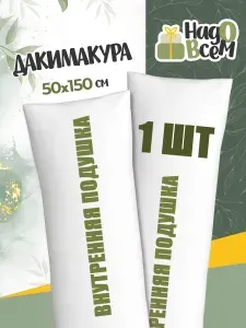 Подушка внутренняя для Дакимакуры (начинка для подушки-обнимашки) Размер 50x150 см