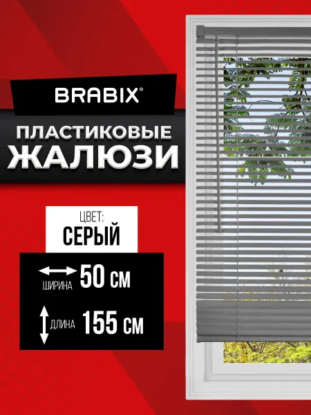 BRABIX Жалюзи на окна горизонтальные пластиковые серые 50x155 см